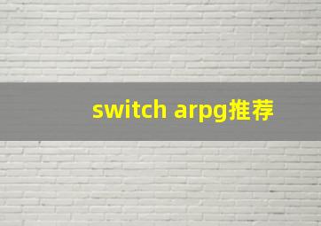 switch arpg推荐